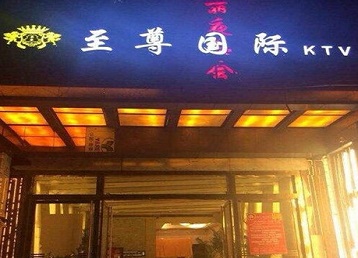 曲水哪个KTV少爷男模妹子服务好-至尊国际KTV消费价格服务点评