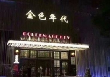 曲水KTV陪唱男公关哪家最便宜-金色年代KTV便宜消费点评